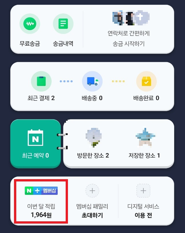 네이버플러스멤버십 해지하는 방법