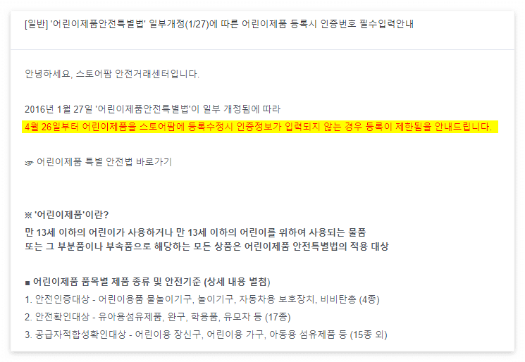 네이버-스마트스토어-공지사항-어린이제품-인증정보-필수입력-안내