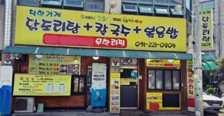 병점역-맛집-착한가게닭도리탕