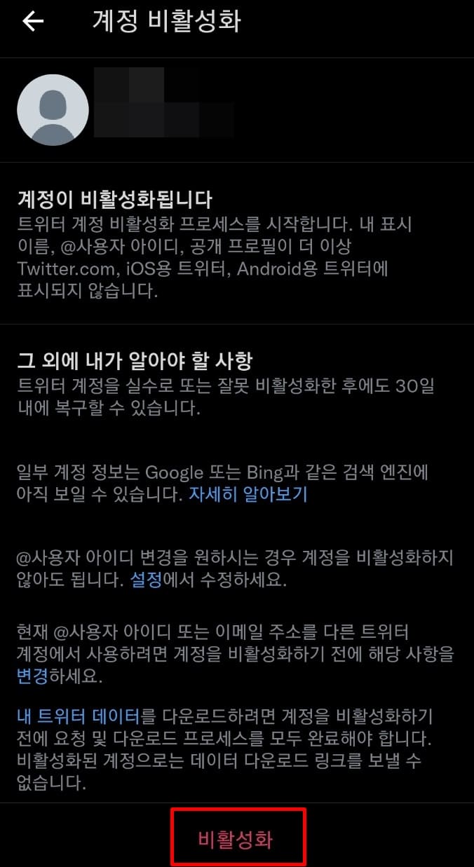 모바일 계정비활성화 화면