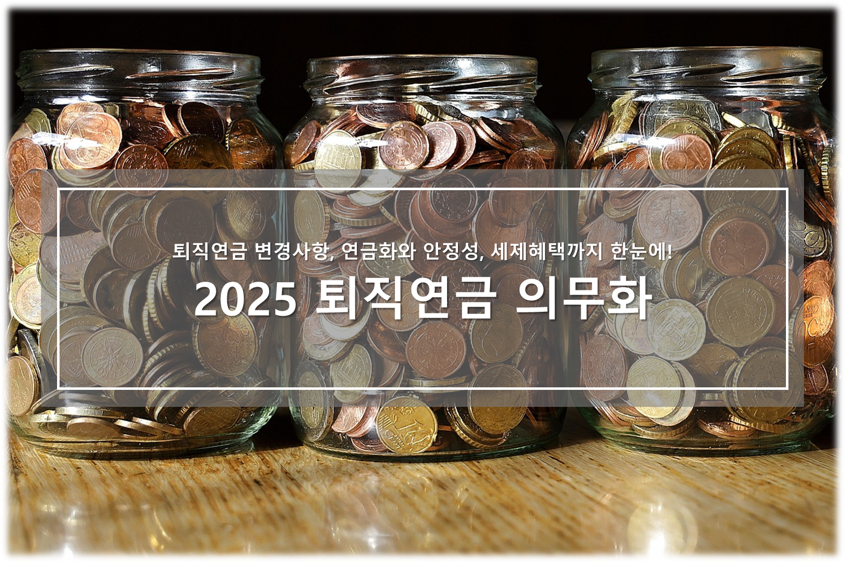 2025 퇴직연금 의무화