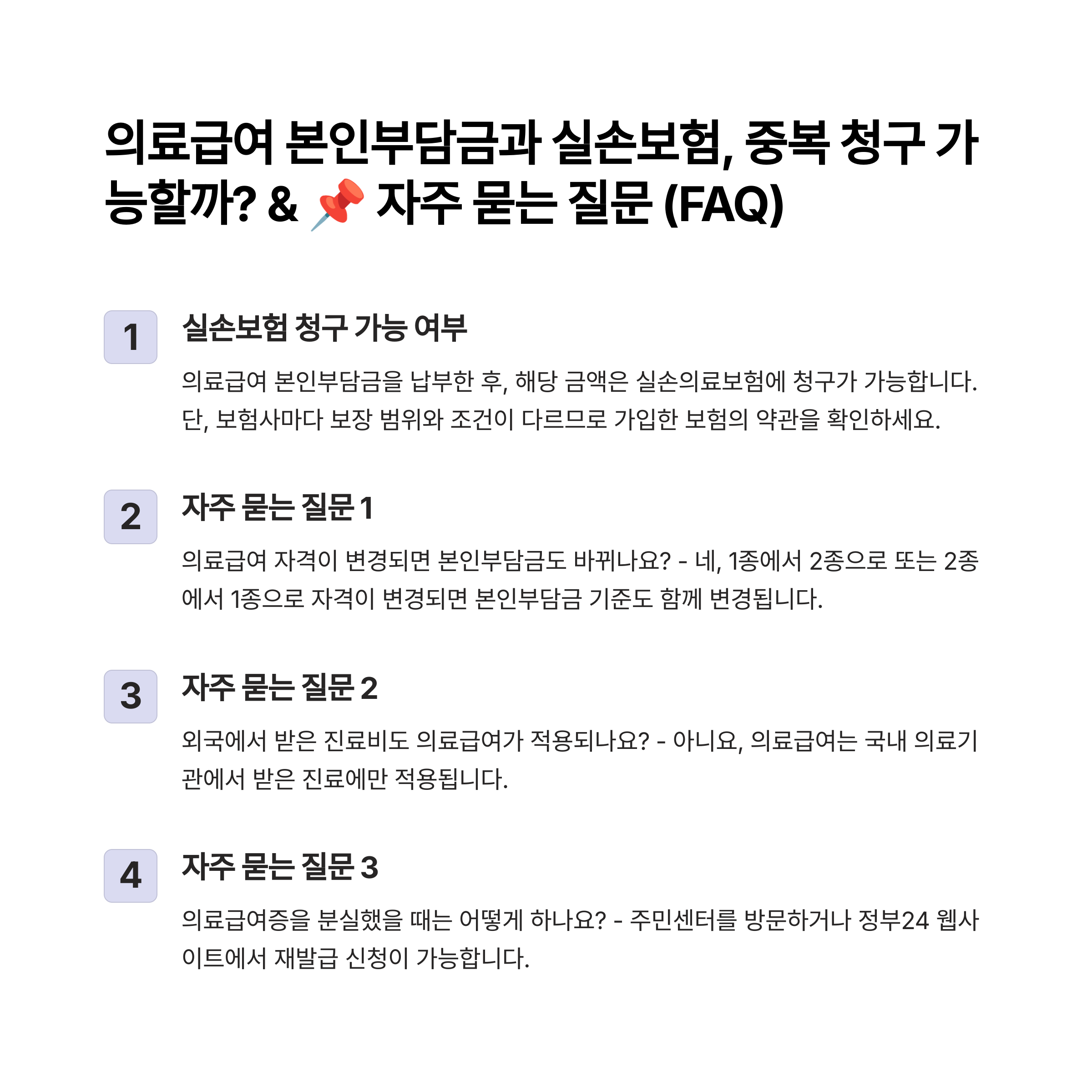 의료급여 본인부담금과 실손보험, 중복 청구 가능할까?