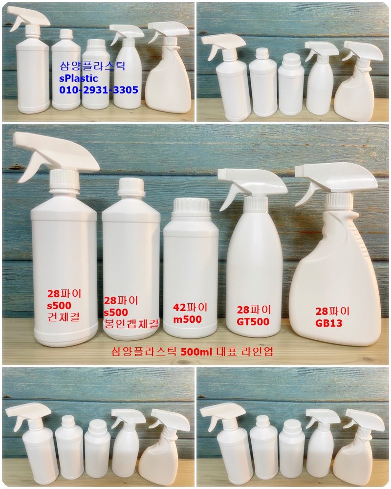 삼양플라스틱 500ml HDPE 용기 라인업 S500 GT500 GB13 M500 - 28파이 42파이 - 김포 삼양플라스틱