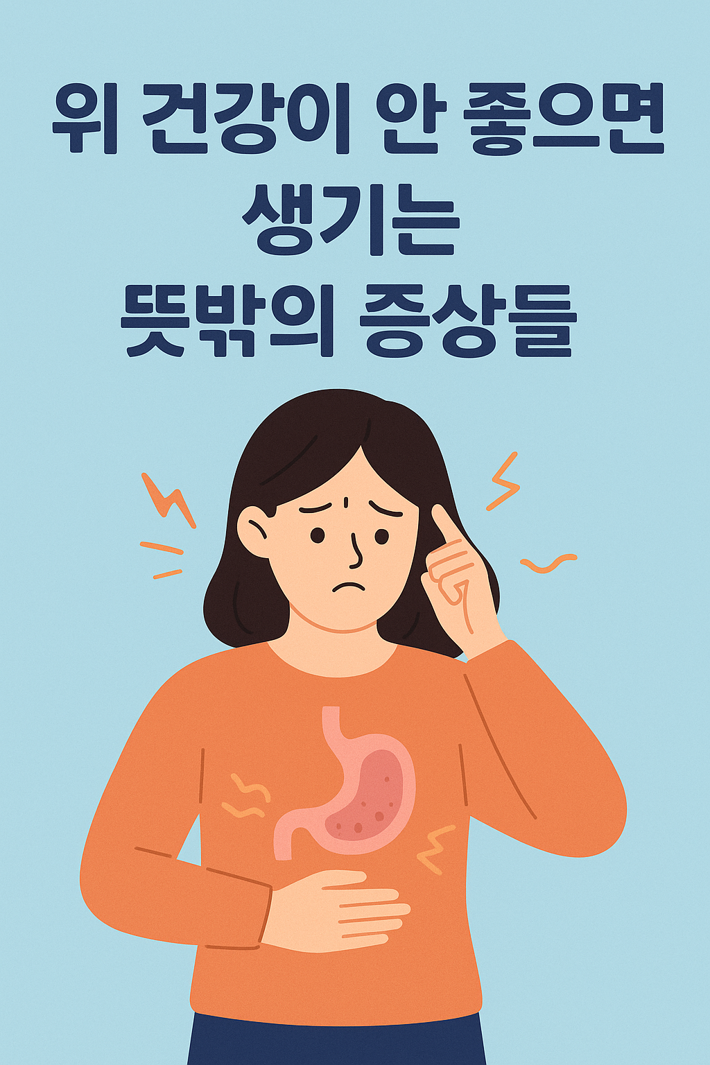 위 건강이 안 좋으면 생기는 뜻밖의 증상들
