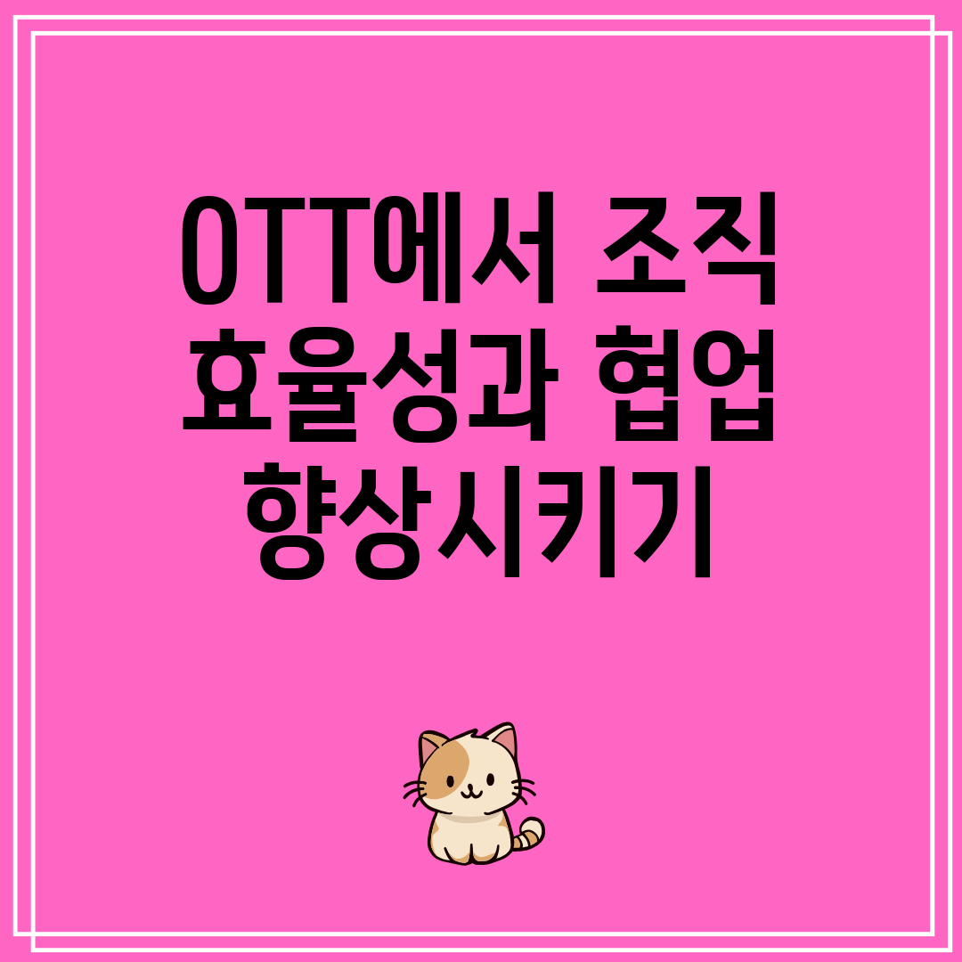OTT에서조직효율성과협업향상시키기