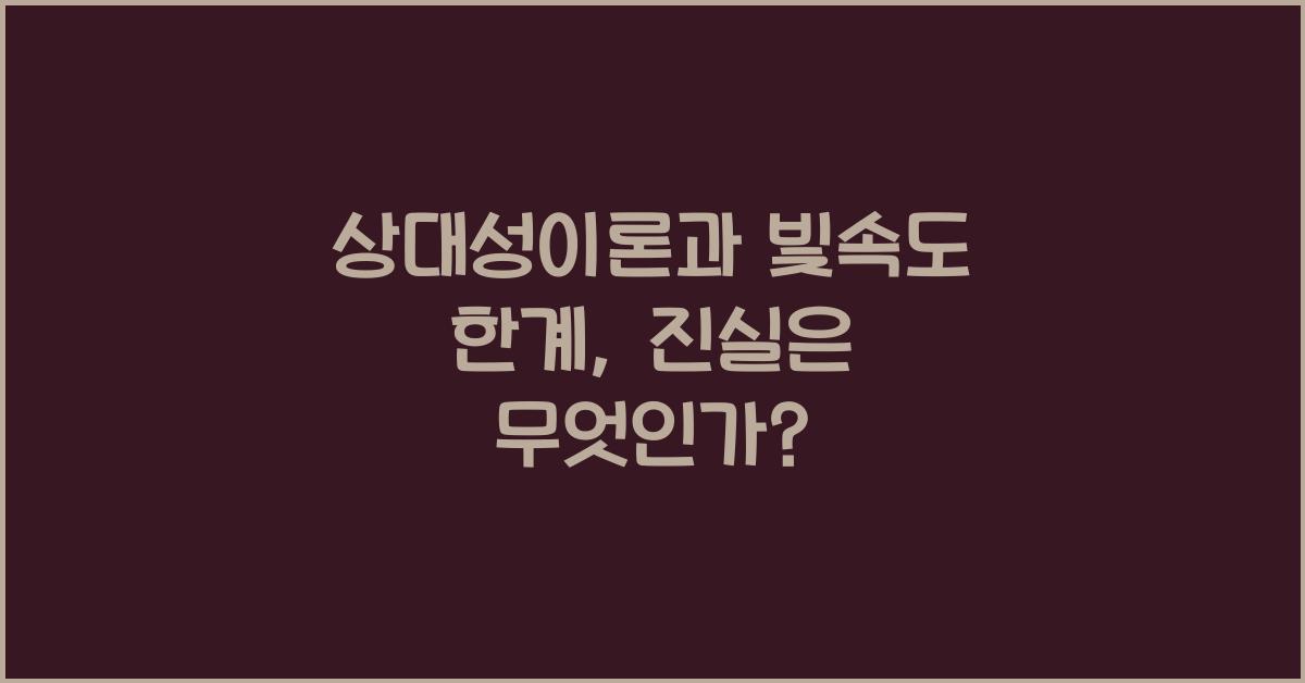 상대성이론, 빛속도 한계