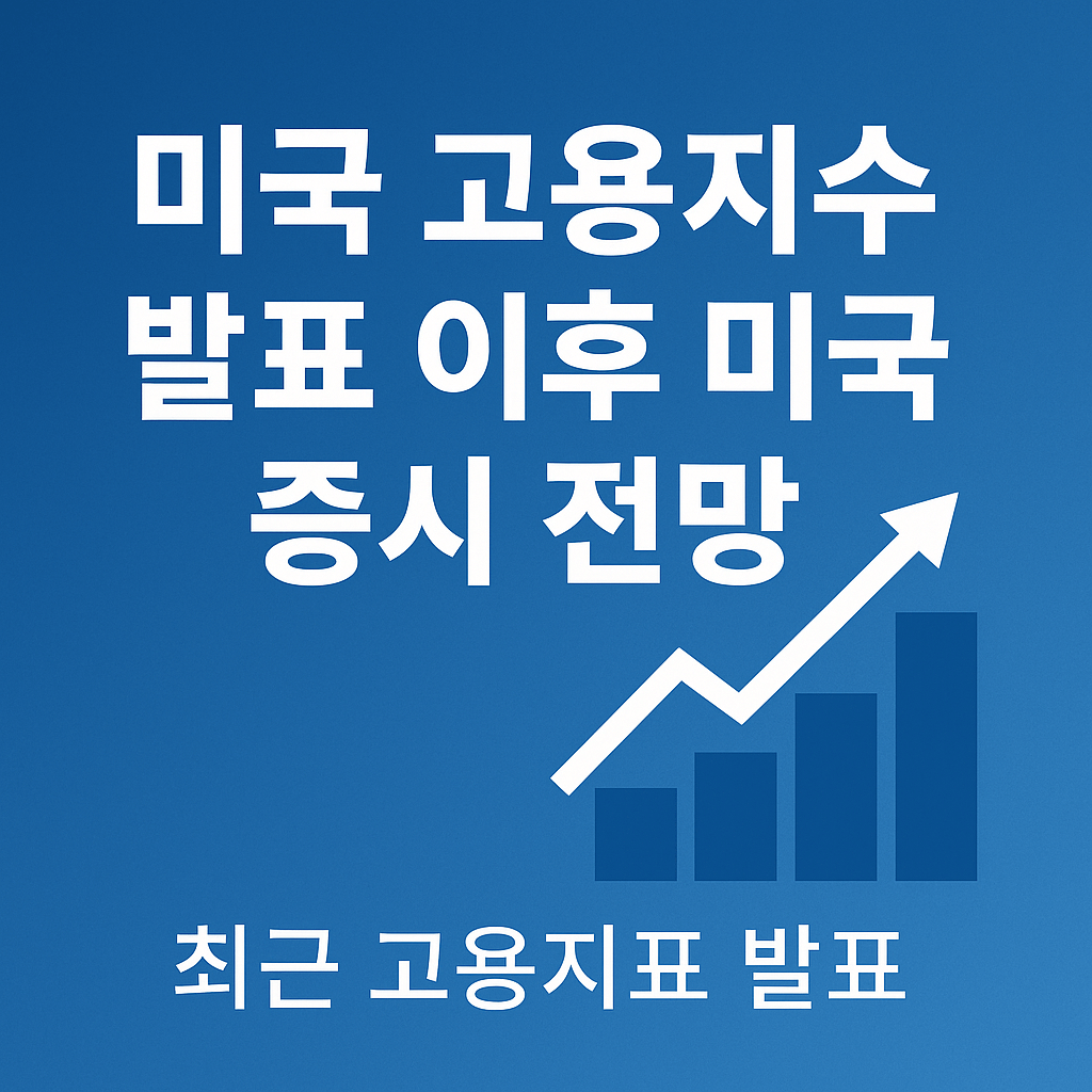 미국 고용지수가 전세계 경제에 미치는 영향에 대해 알아보자