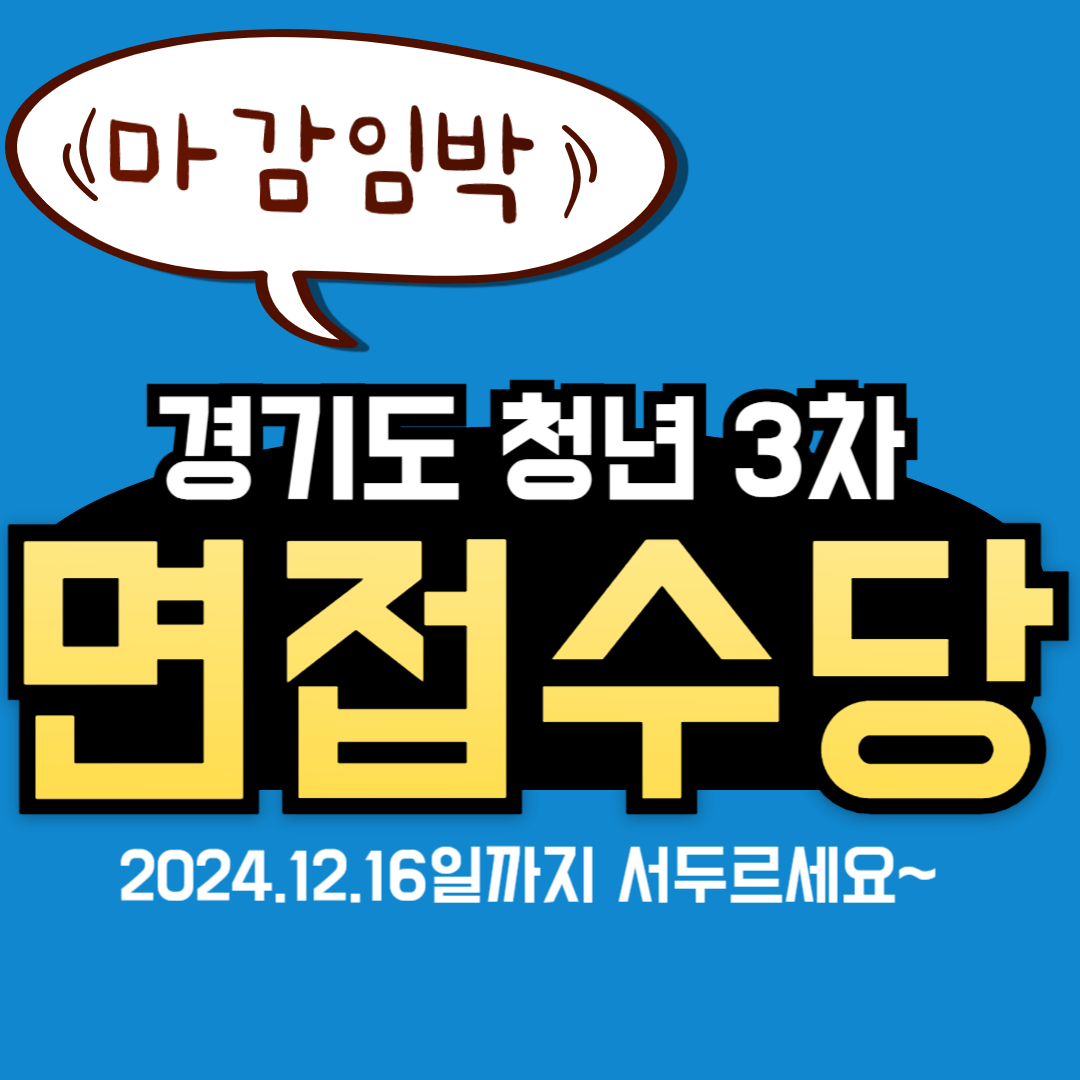 경기도-청년-면접수당-3차-신청바로가기