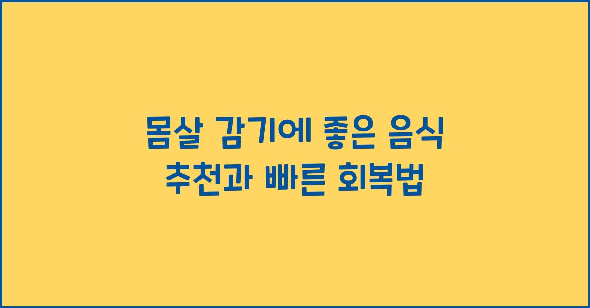 몸살 감기에 좋은 음식