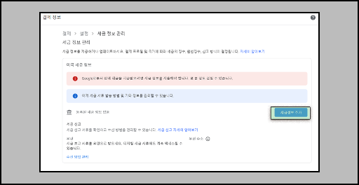 세금정보 추가하기