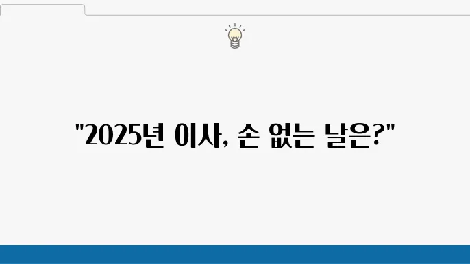 2025년 손없는 날 이사 날짜 리스트