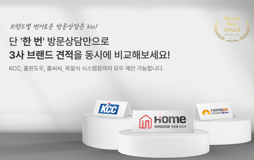 3사 샷시 브랜드 견적 동시 비교