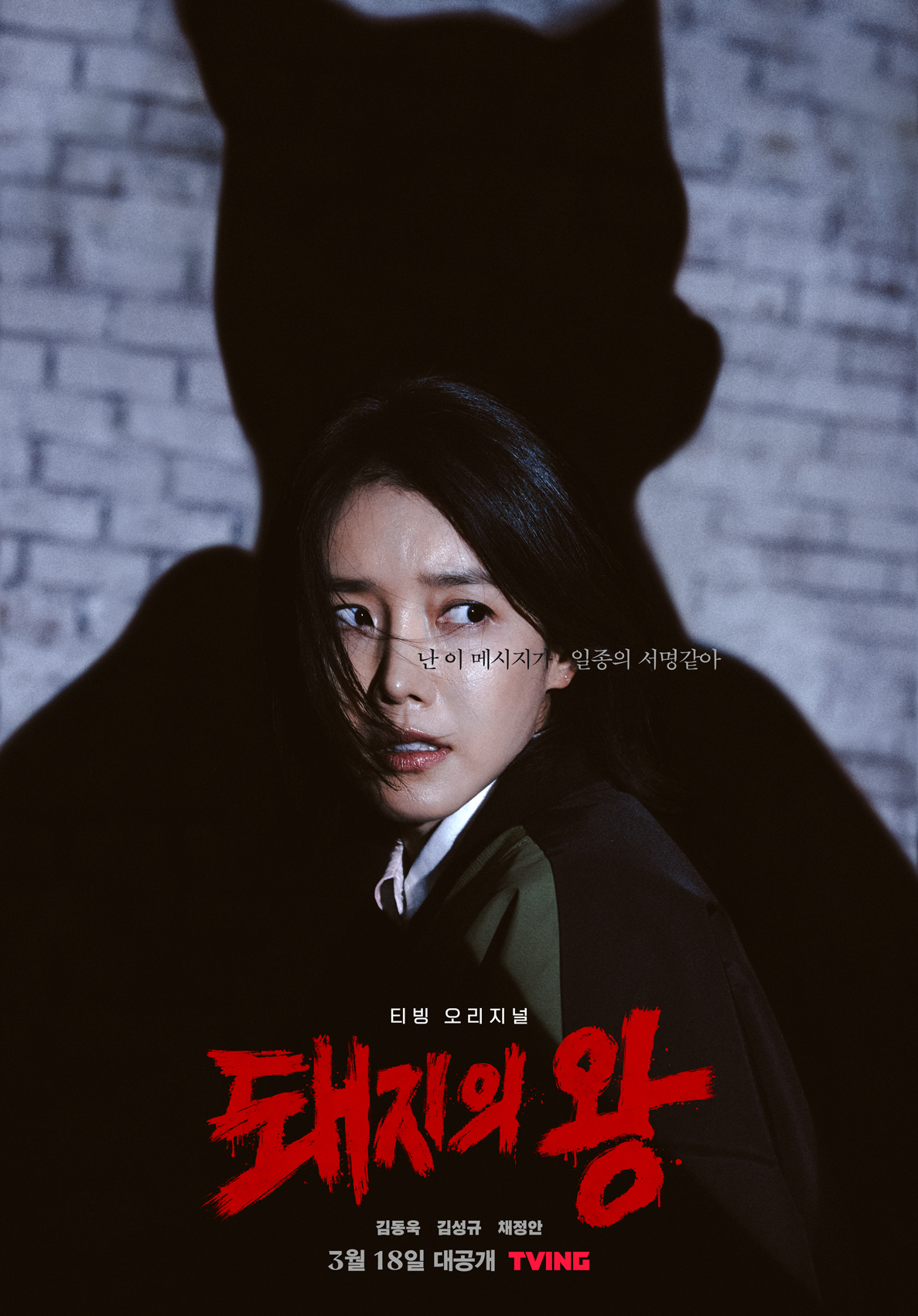 티빙 오리지널 드라마 [돼지의 왕]