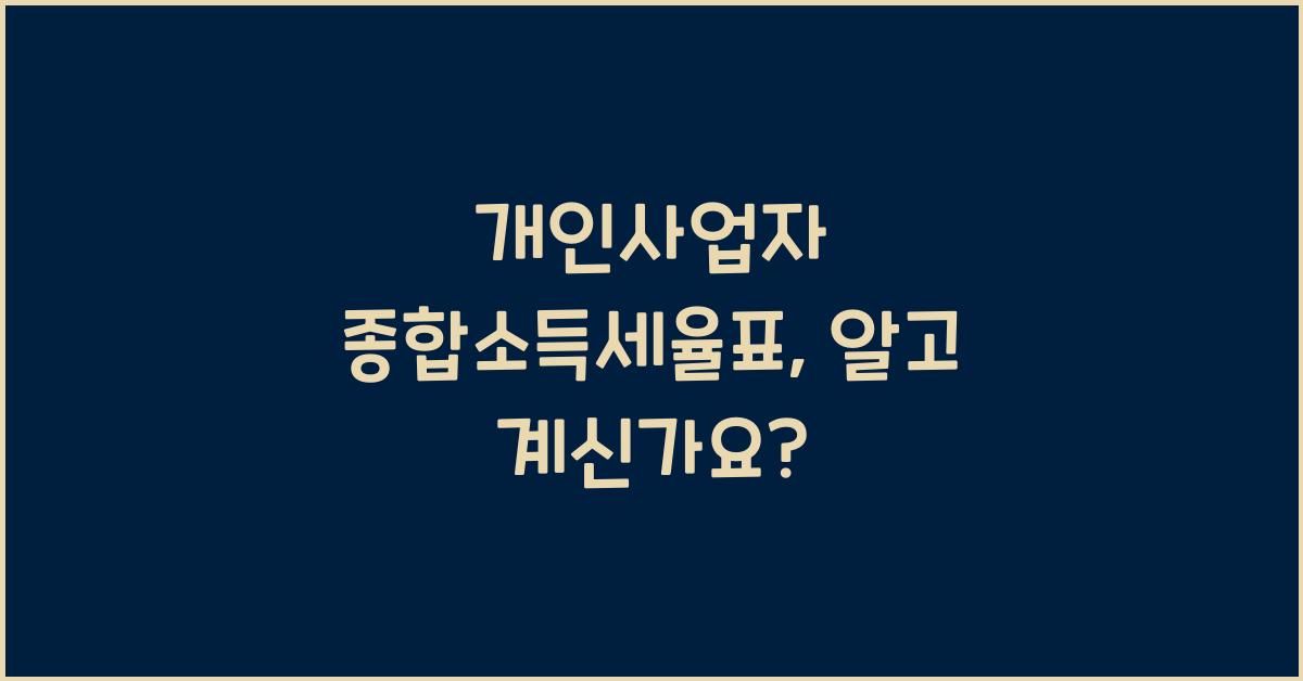 개인사업자 종합소득세율표