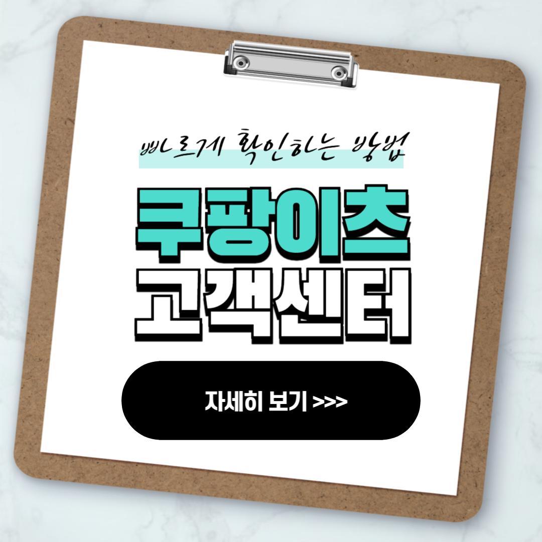 쿠팡이츠 고객센터 전화번호 빠르게