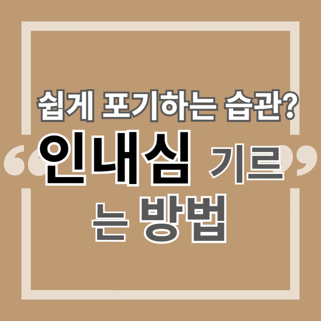 인내심 기르는 법