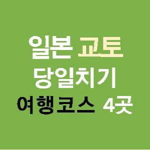 일본-교토-당일치기-여행코스-썸네일