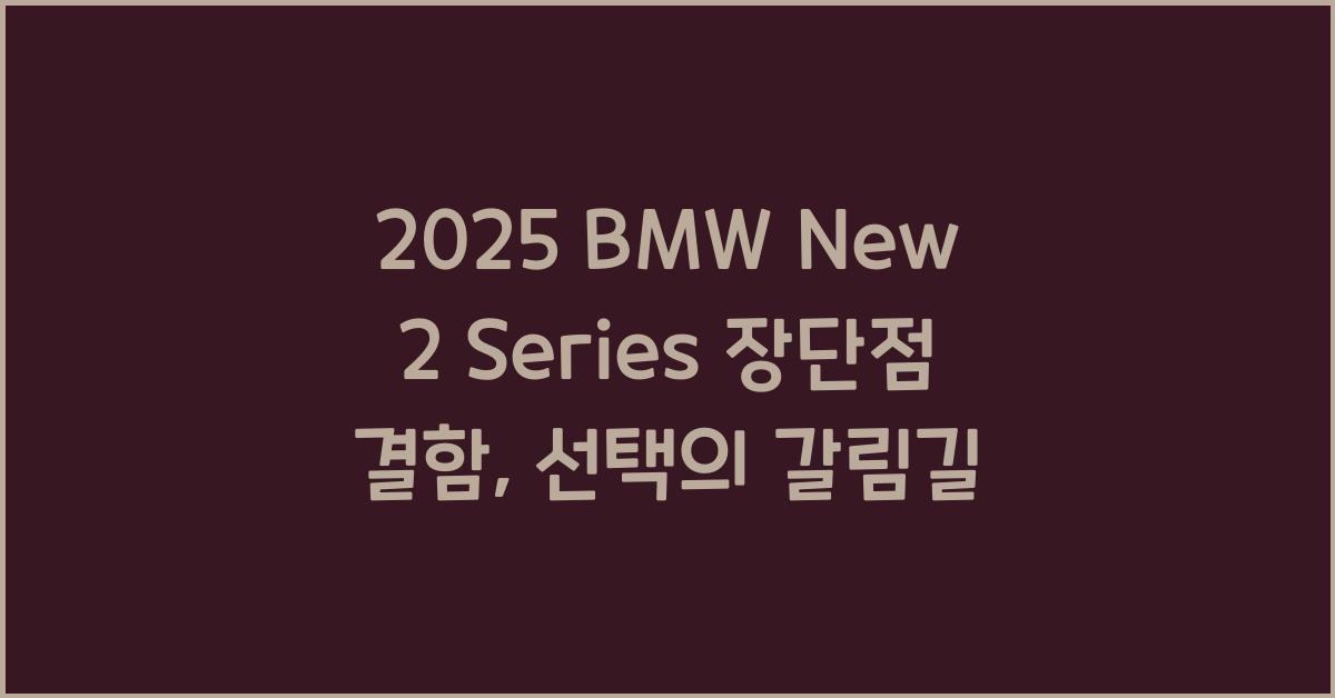2025 BMW New 2 Series 장단점 결함