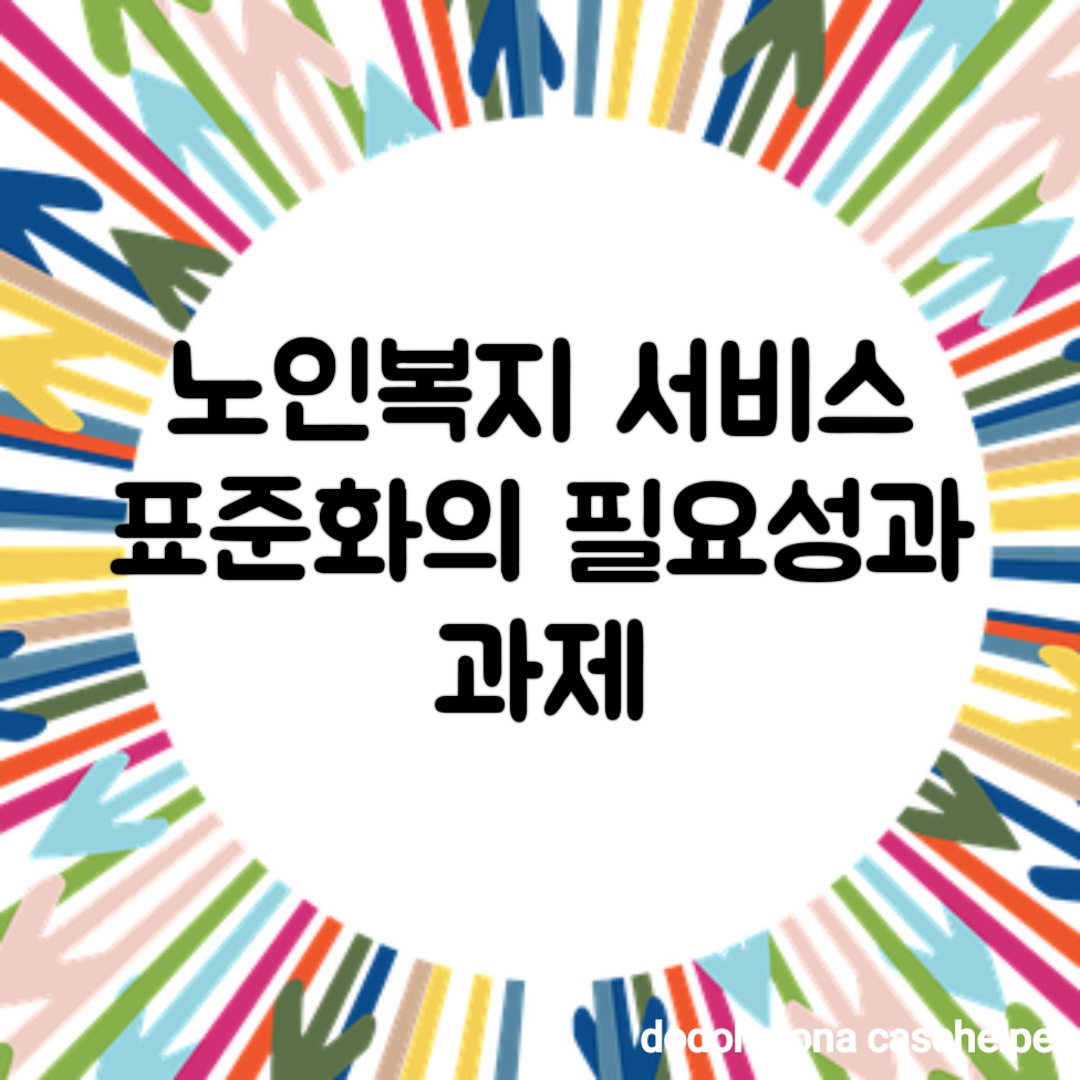 노인복지 서비스 표준화의 필요성과 과제