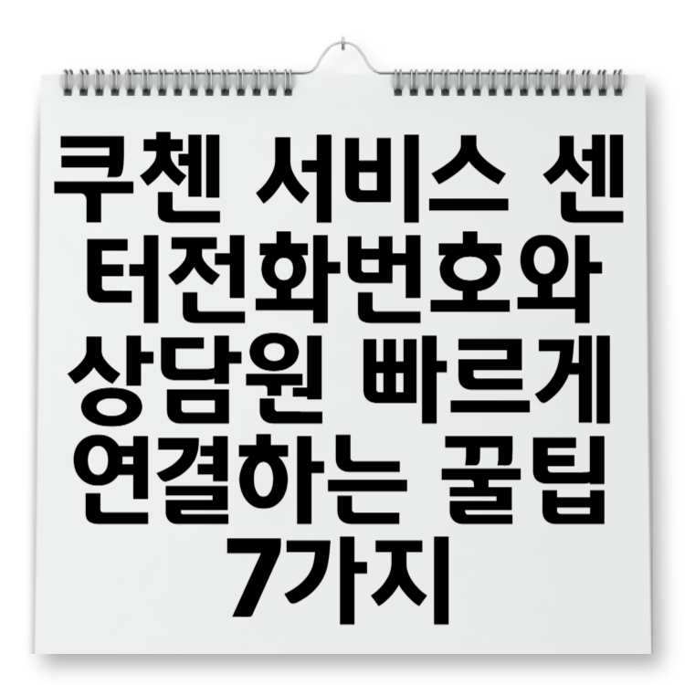 쿠첸 서비스 센터 고객센터 전화번호와 상담원 빠르게 연결하는 꿀팁 7가지