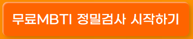 MBTI 검사 유형 성격 테스트 궁합 뜻 종류 특징 마음검사 우울증검사 스트레스검사 성격유형