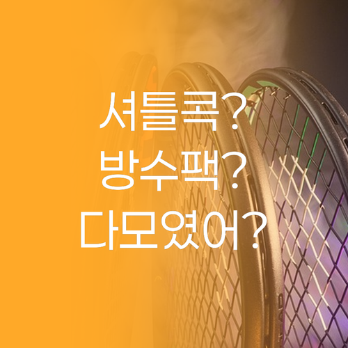 셔틀콕 키링부터 방수팩까지 스포츠 감..