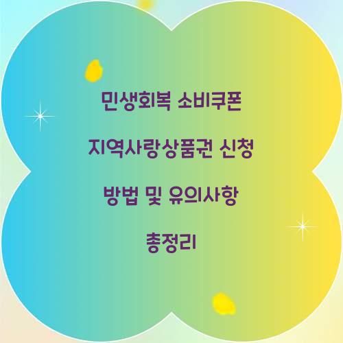 민생회복 소비쿠폰 지역사랑상품권