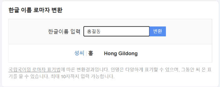 한글이름 영어이름 변환 사이트