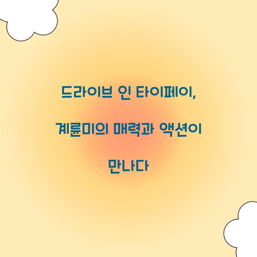 드라이브 인 타이페이