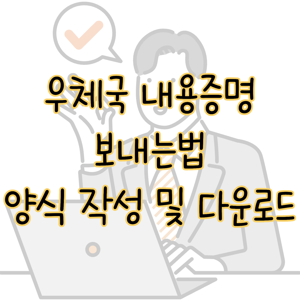 우체국 내용증명 보내는 법 양식 작성하는 방법 표지