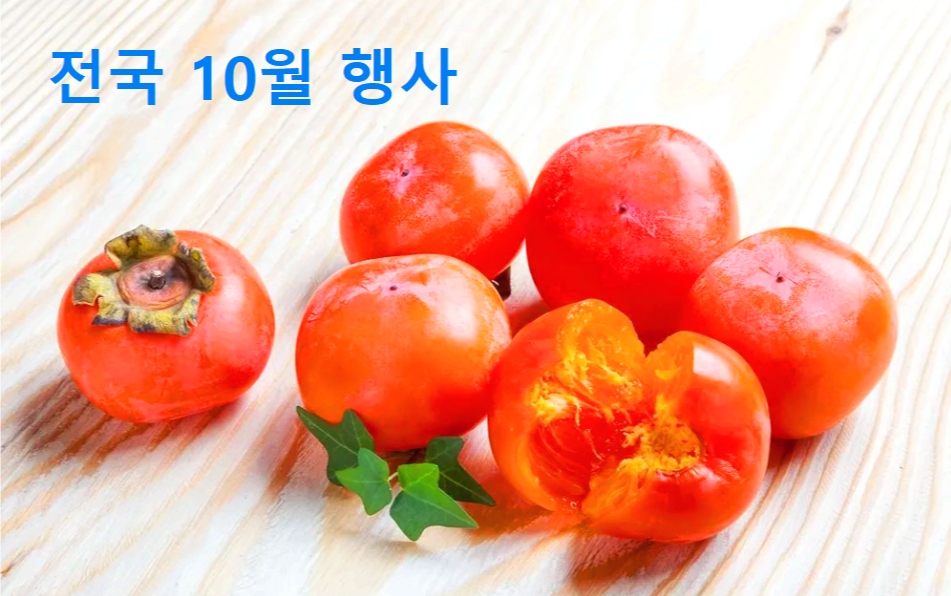 10월축제