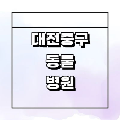 대전 중구 동물병원