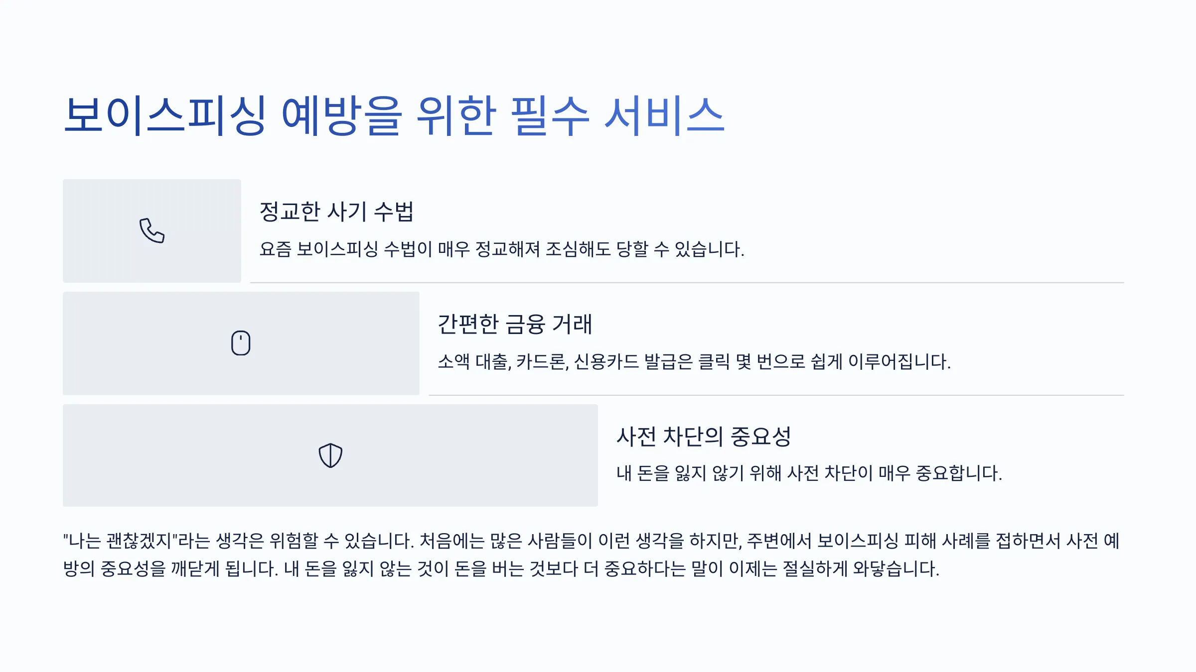 보이스피싱 예방을 위해 꼭 필요한 서비스 안내