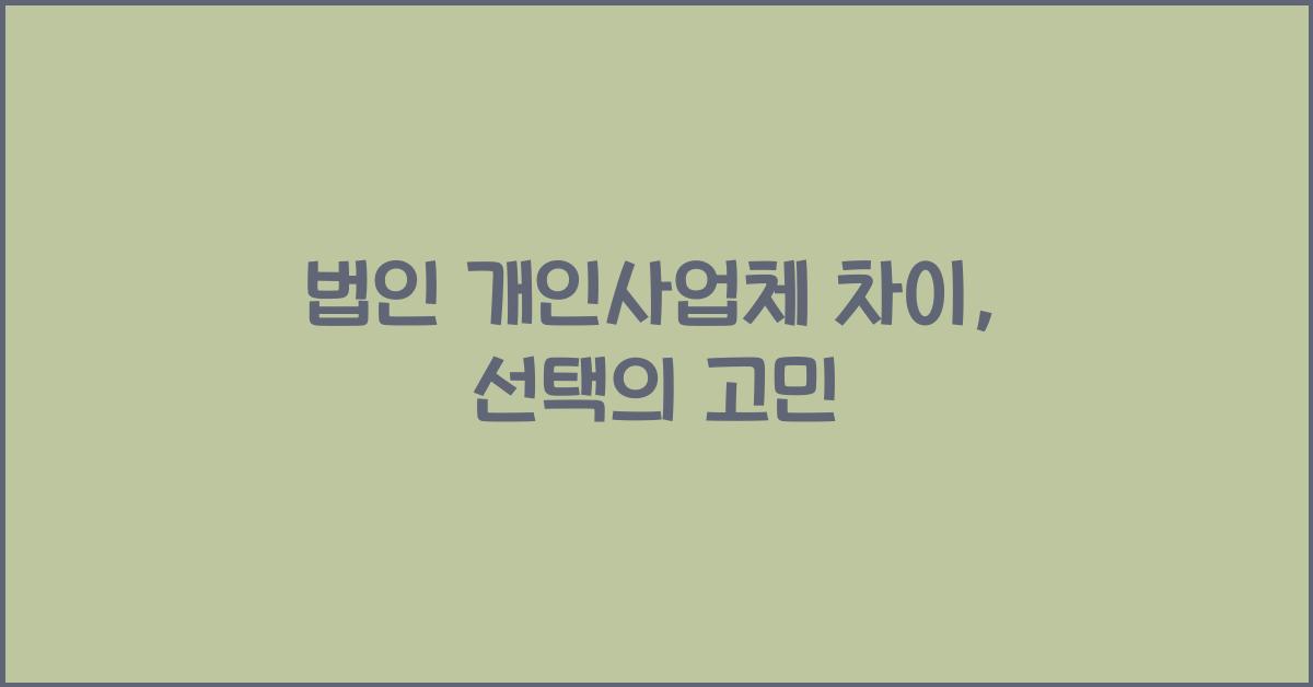 법인 개인사업체 차이