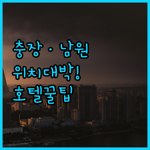 광주 충장로와 남원 강변 근처 위치 ..