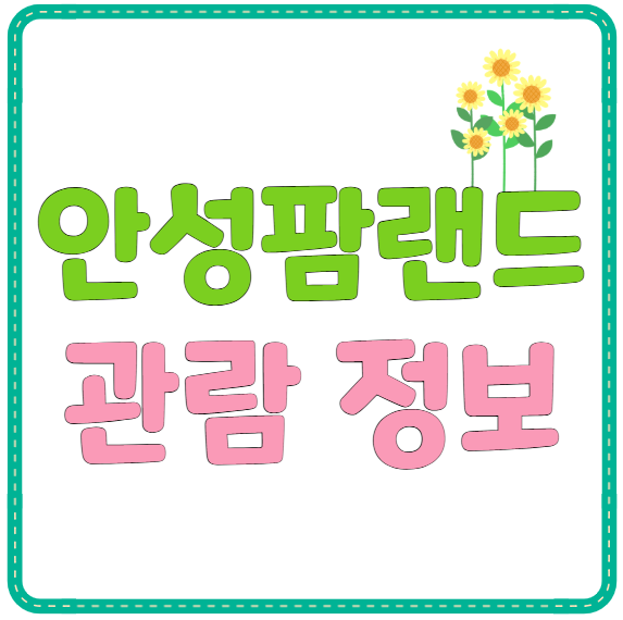 안성팜랜드 관람 정보