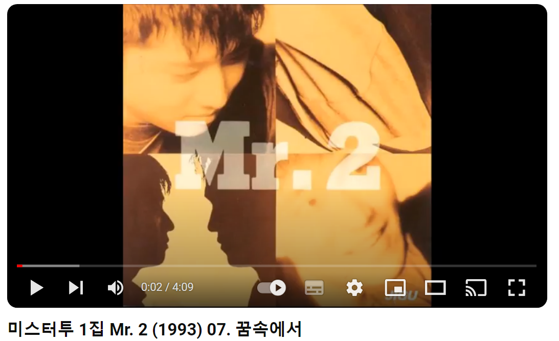 미스터투-Mr.2-꿈속에서