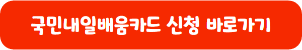 국민내일배움카드 신청 바로가기