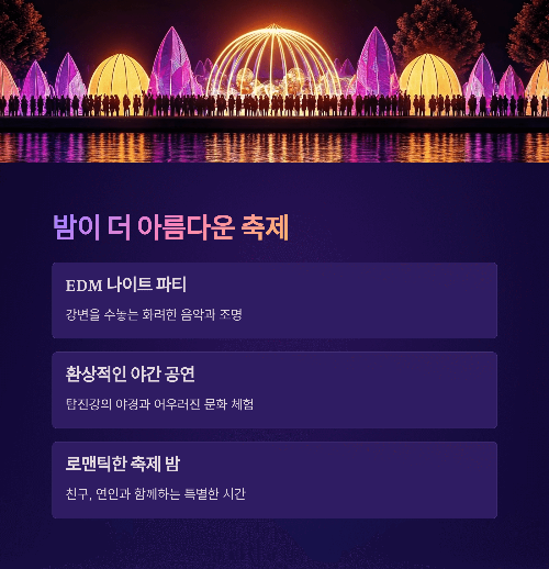 밤이 더 아름다운 축제