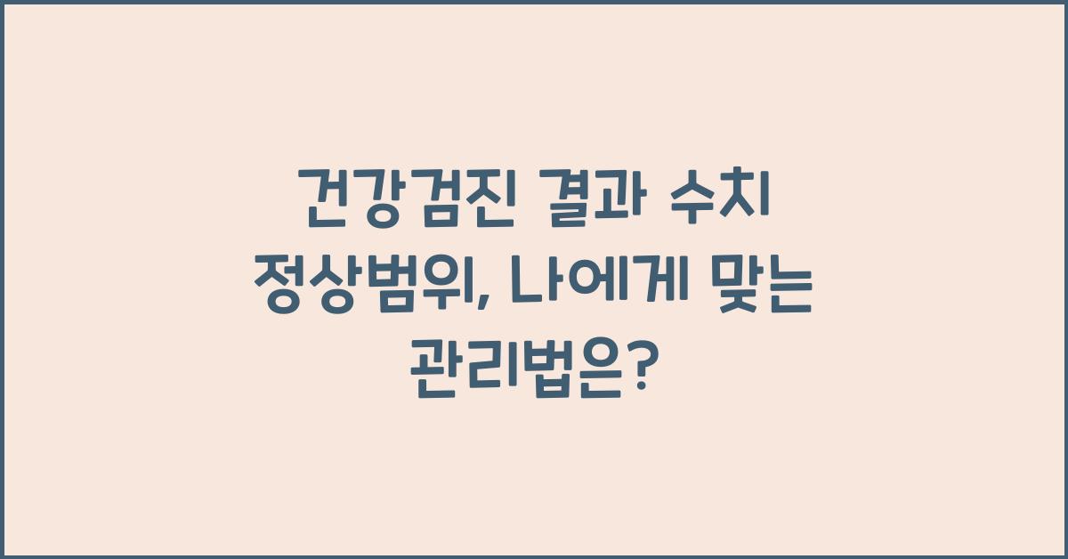 건강검진 결과 수치 정상범위