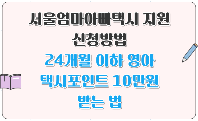 서울엄마아빠택시 지원 신청방법 24개월 이하 영아 택시포인트 10만원 받는 법