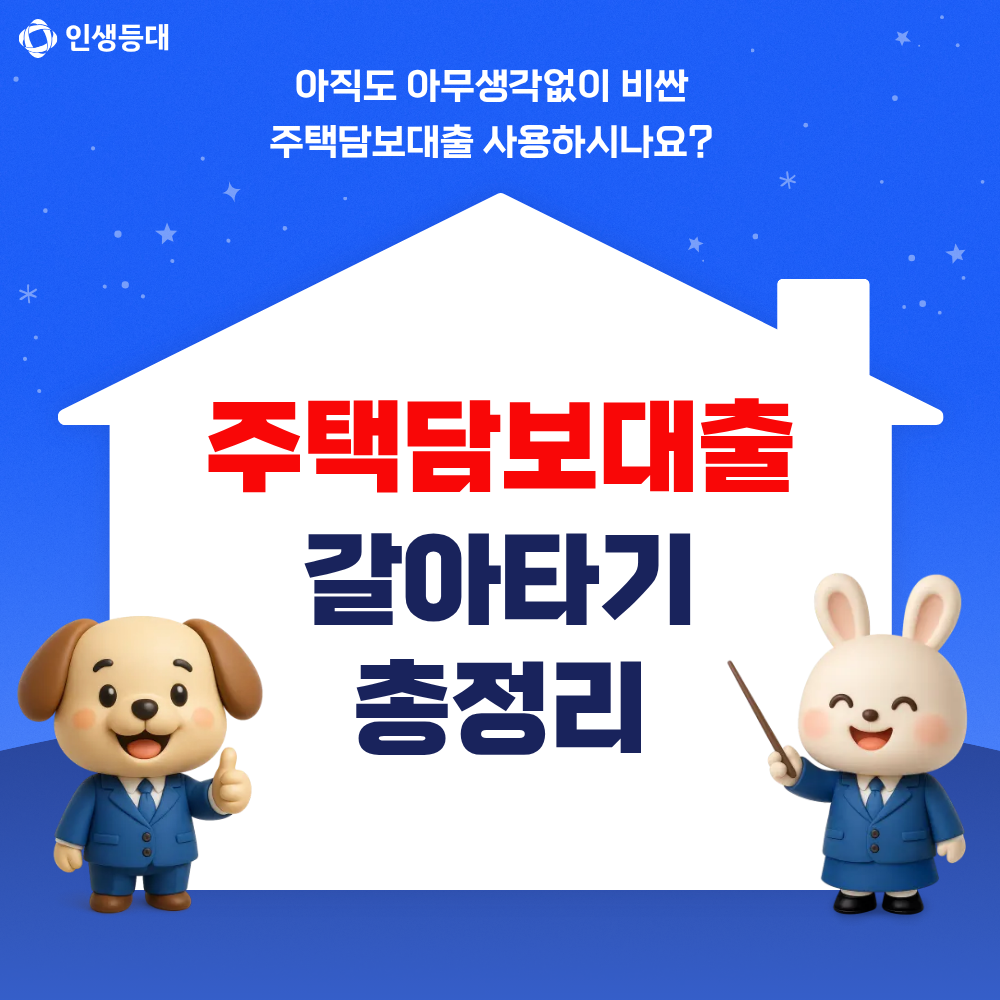 주택담보대출 갈아타기