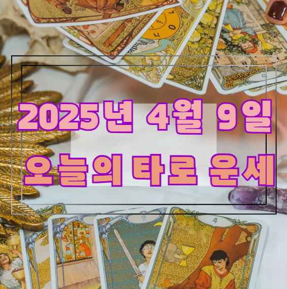 오늘의 타로 운세: 2025년 4월 9일 🔮