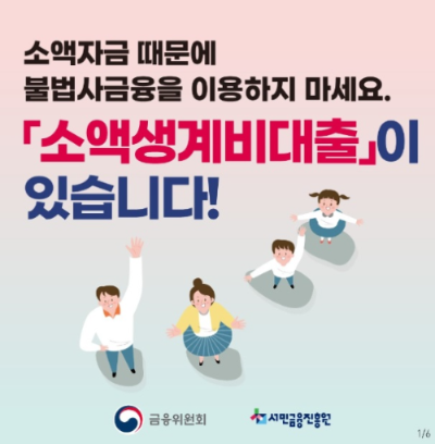 소액생계비 대출 저신용자 정부지원