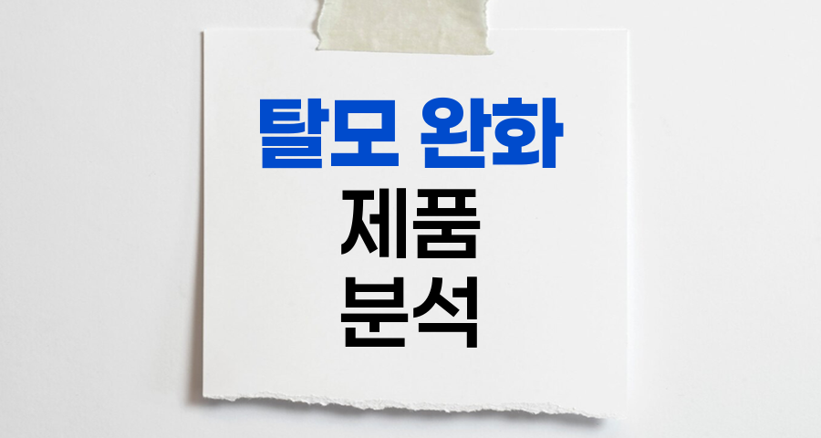 탈모 완화 제품의 종류와 효과, 전문가의 상세 분석