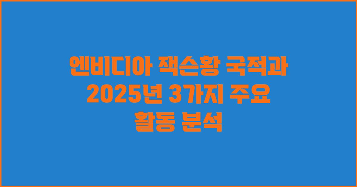 엔비디아 잭슨황 국적과 3가지 주요 활동