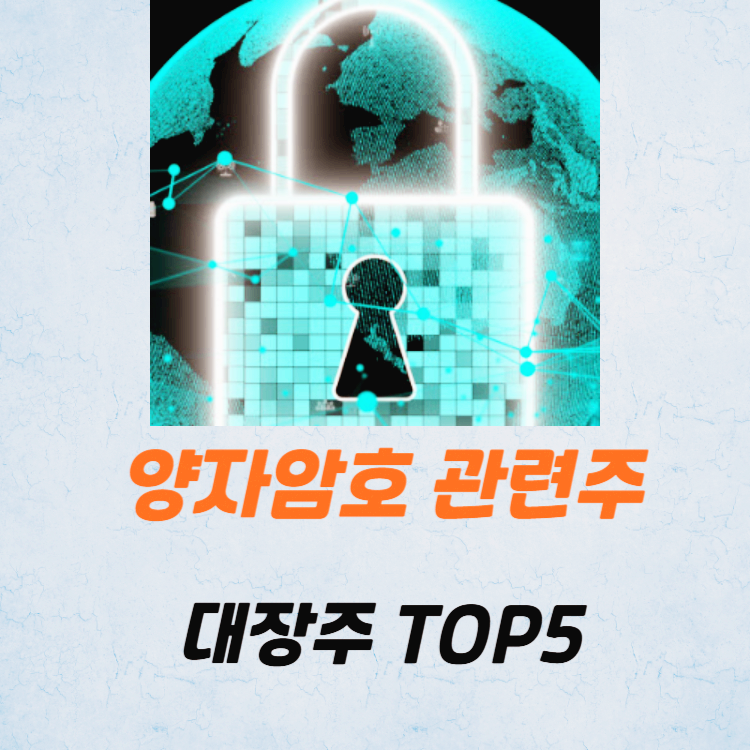 양자기술 양자암호 관련주 대장주 TOP5