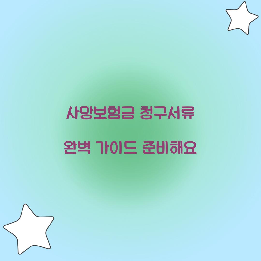 사망보험금 청구서류