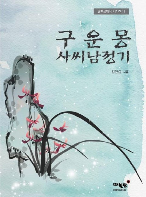 구운몽 표지