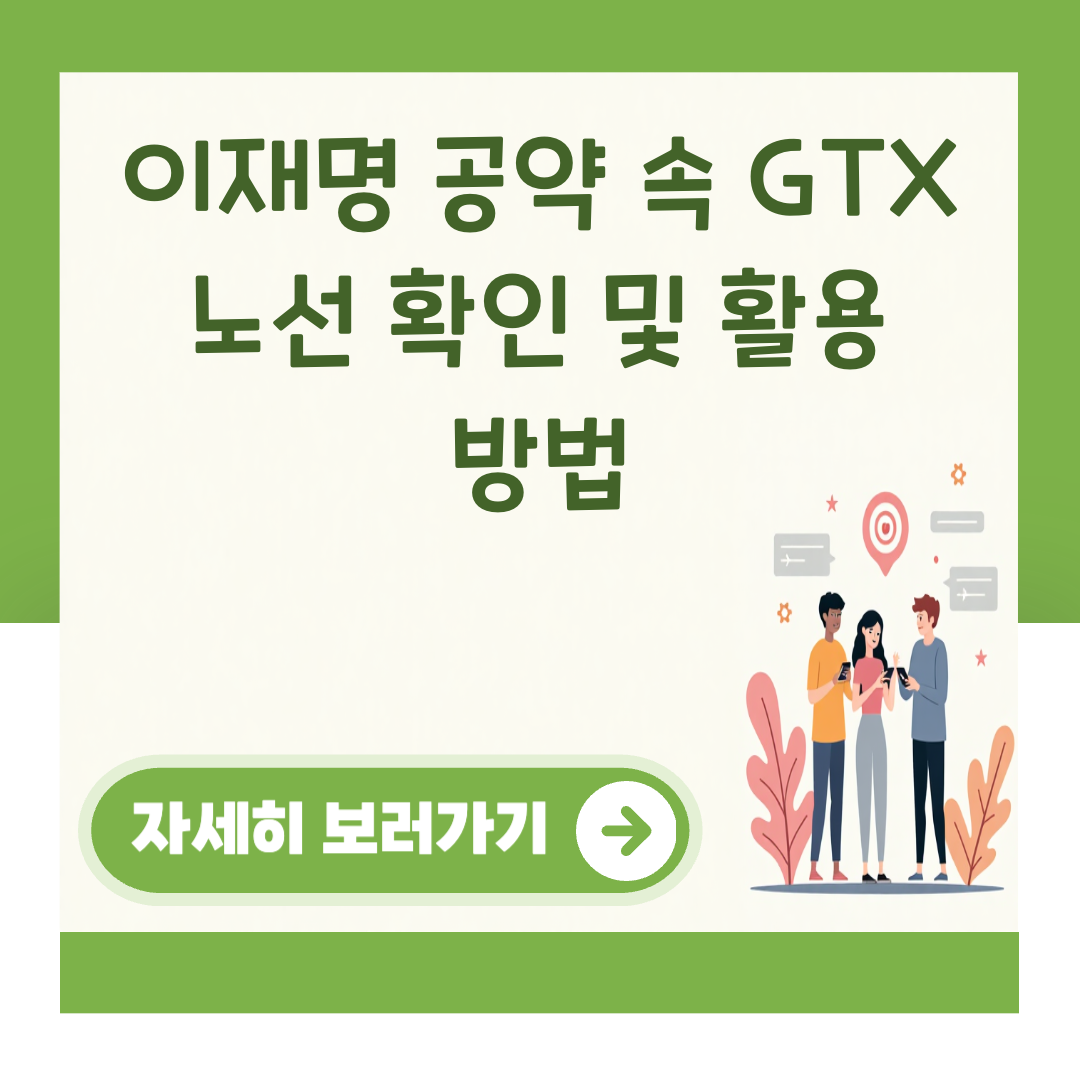 이재명 공약 속 GTX 노선 확인 및 활용 방법 대표 이미지